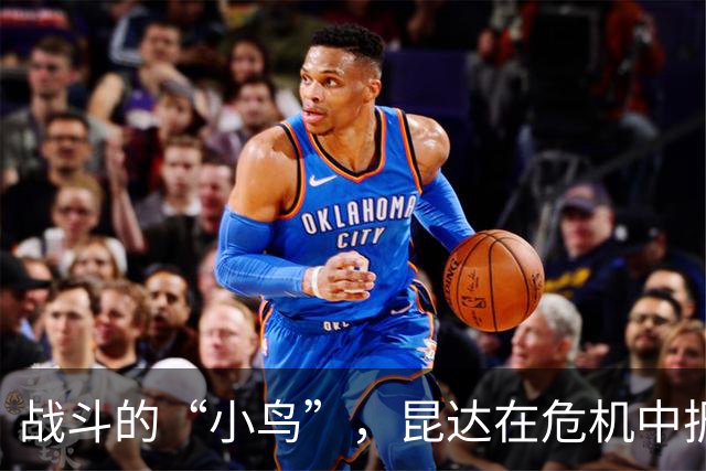 战斗的“小鸟”，昆达在危机中振翅飞翔