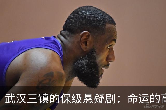 武汉三镇的保级悬疑剧：命运的高压锅即将开战