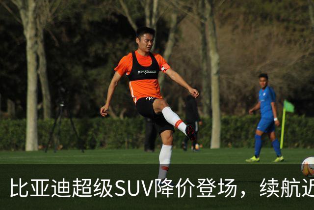 比亚迪超级SUV降价登场，续航近1000公里！