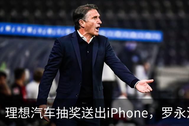 理想汽车抽奖送出iPhone，罗永浩成"幸运"中签者，竟然再送网友！