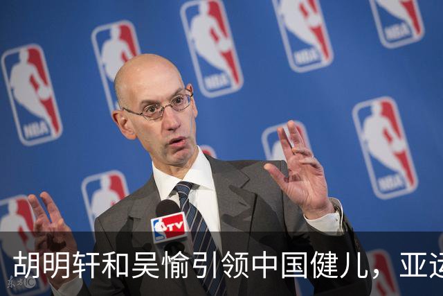 胡明轩和吴愉引领中国健儿，亚运开幕式轻松启航！