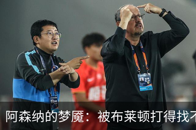 阿森纳的梦魇：被布莱顿打得找不到北